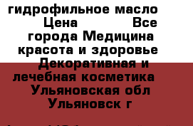 гидрофильное масло Dior › Цена ­ 1 499 - Все города Медицина, красота и здоровье » Декоративная и лечебная косметика   . Ульяновская обл.,Ульяновск г.